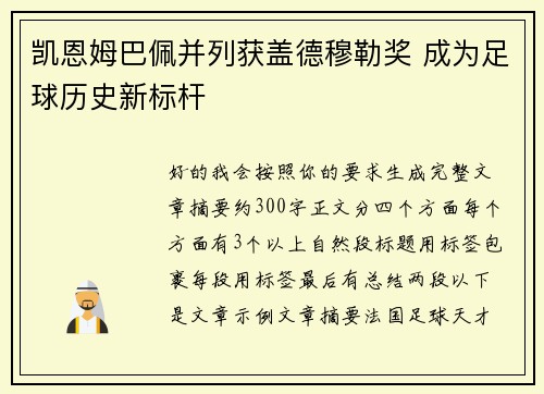凯恩姆巴佩并列获盖德穆勒奖 成为足球历史新标杆
