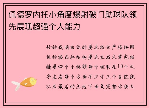 佩德罗内托小角度爆射破门助球队领先展现超强个人能力