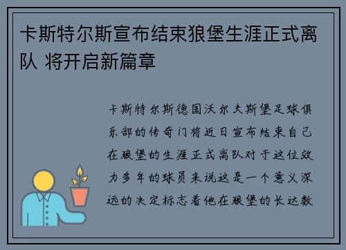 卡斯特尔斯宣布结束狼堡生涯正式离队 将开启新篇章