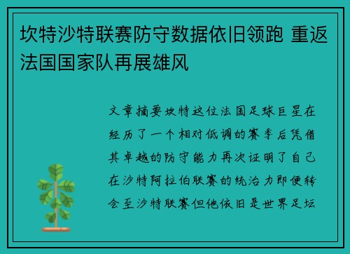 坎特沙特联赛防守数据依旧领跑 重返法国国家队再展雄风