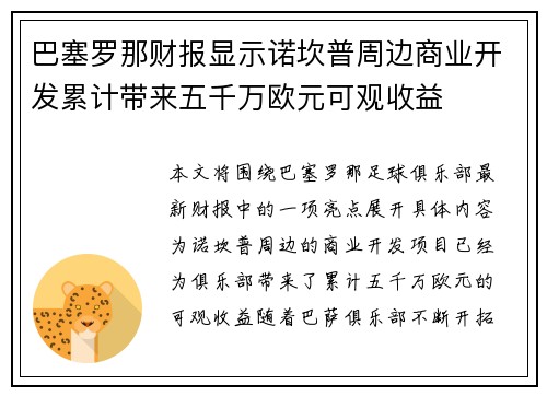 巴塞罗那财报显示诺坎普周边商业开发累计带来五千万欧元可观收益
