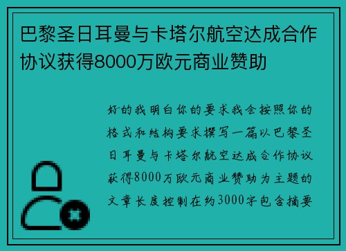 巴黎圣日耳曼与卡塔尔航空达成合作协议获得8000万欧元商业赞助