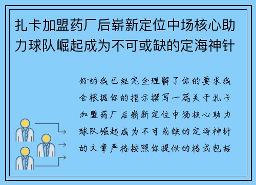 扎卡加盟药厂后崭新定位中场核心助力球队崛起成为不可或缺的定海神针